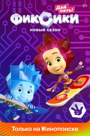 Фиксики 1-5 сезон